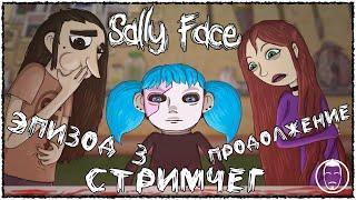 Sally Face! КОЛБАСНЫЙ ИНЦИДЕНТ! (Эпизод 3) #6