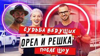  Орёл и решка - Как сложилась судьба ведущих. ОРЕЛ И РЕШКА ТОГДА И СЕЙЧАС