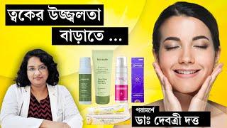 ব্রাইটেনিং-এর জন্য ৫টি প্রোডাক্ট | Dermatologist shares favourite brightening products