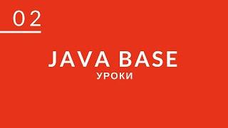 JAVA с нуля, вебинар №2. Строковый тип данных. Массивы и циклы.