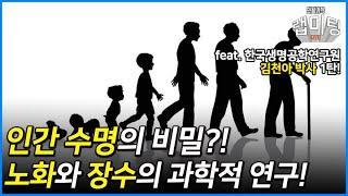 인간 수명의 과학적 비밀?! 노화를 치료하는 연구가 존재한다?! (한국생명공학연구원 김천아 박사) [노화연구 1/2]