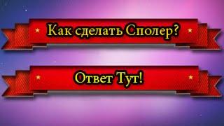 Как сделать спойлер на форуме?.Ответ тут!