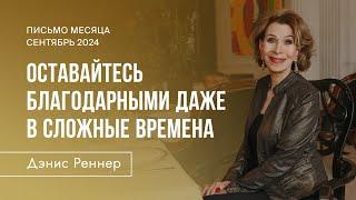 Письмо месяца от Дэнис Реннер | Оставайтесь благодарными | Сентябрь 2024