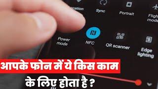 What is NFC ? | NFC क्या है? | NFC का काम क्या है?