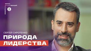 Правила сильных лидеров // Сергей Сиротенко, executive coach