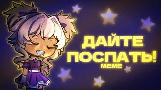 MEME велл ДАЙТЕ ПОСПАТЬ | GACHA LIFE COONEY