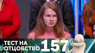 Тест на отцовство | Выпуск 157