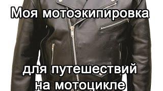 Мотоэкипировка для мотопутешествий