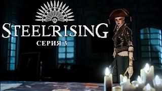 Steelrising ► СЕРИЯ 3 ► Лувр. Миссия провалена