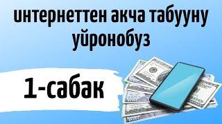 ИНТЕРНЕТТЕН АКЧА ТАПКАНДЫ УЙРОН 