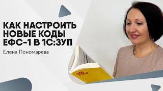 Как настроить новые коды ЕФС-1 в 1С:ЗУП