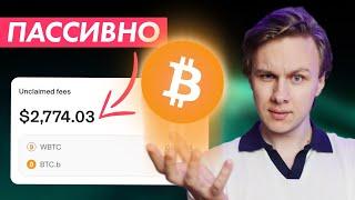 Зарабатывай на BTC в DeFi пассивно