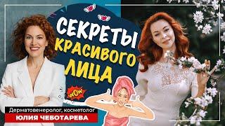 Как сохранить красоту лица? Секрет молодости от Юлии Чеботаревой, дерматовенеролог и косметолог