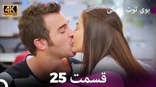 بوی توت فرنگی  قسمت 25 (4K)