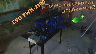 Долбёжник комбинированного станка EVO PWM-2100