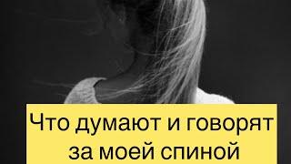 Что думают и говорят за моей спиной люди и загаданные родственники️‍🩹️￼