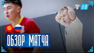 Киргизия U19 - Россия U19. Обзор второго матча