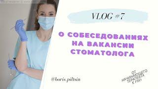 гайд #7 собеседования стоматолога терапевта (мой опыт и советы) #от_начинающего_к_про