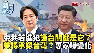 新聞360》中共犯台使美承認台灣？專家曝變化！兵推藏外溢效益！共軍登陸難？護台關鍵是它！