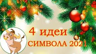 4 ИДЕИ БЫЧОК СИМВОЛ 2021 своими руками. НОВОГОДНИЕ ПОДЕЛКИ Symbol 2021 BULL DIY with your own hands.