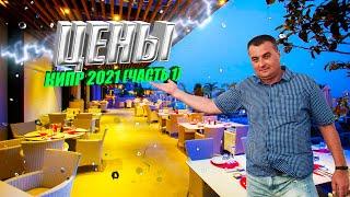 Кипр 2021. Цены, я в шоке? Или это нормально?