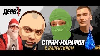 3 ДЕНЬ СТРИМ МАРАФОН 06 08 2020 Новый Год