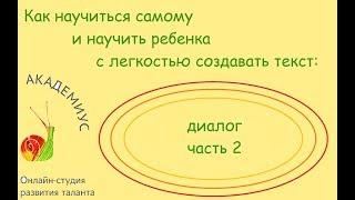 Как научиться самому и научить ребенка с легкостью создавать текст: диалог, часть 2