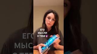 ЕГО МЫСЛИ О ТЕБЕ СЕГОДНЯ #гаданиенатаро #таро #мысличувствадействия