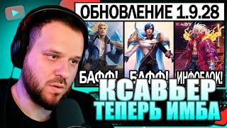 ВУДСКИЙ СМОТРИТ БОСТОН ДВОЙНОЙ ПАТЧ 1.9.28 НА ТЕСТОВОМ СЕРВЕРЕ, БАФ КСАВЬЕРА, НЕРФ ФАННИ