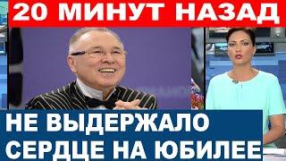 Юбилей закончился трагедией! 85-летний Вячеслав Зайцев на глазах у сотни гостей...