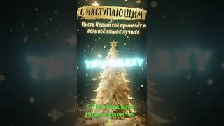 С наступающим Новым годом! #сновымгодом #сновымгодом2025 #новыйгод  #holidays #happynewyear2025