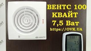 Вентилятор ВЕНТС 100 Квайт - тихий вытяжной вентилятор в ванную