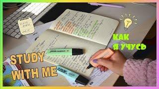 УЧИСЬ СО МНОЙ STUDY WITH ME МОТИВАЦИЯ НА УЧЕБУ