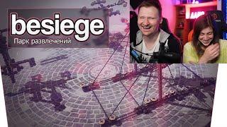 Реакция на Besiege (Co-op) - Парк развлечений!