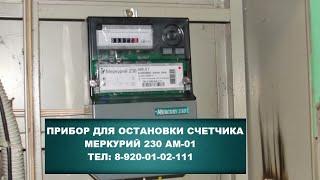 Импульсник для остановки счетчика электроэнергии Меркурий 230 АМ-01