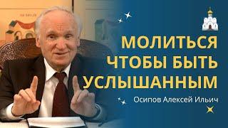 МОЛИТЬСЯ так, чтобы БЫТЬ УСЛЫШАННЫМ: святые отцы о молитве :: профессор Осипов А.И.