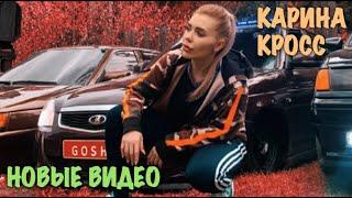 Карина Лазарьянц ► Новое вайны ◄ karinakross Карина Кросс