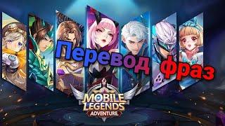 Перевод фраз героев из "Mobile legends Adventure"