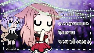 ️Если бы месячные были человеком️ ||Скетч|| Gacha Life