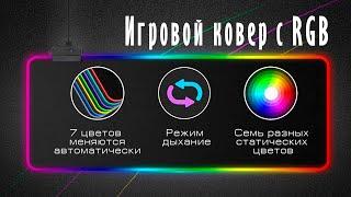 Игровой ковер с RGB. RedTunder игровой коврик с RGB подсветкой. GMS-X5 Gaming Mouse Pad.