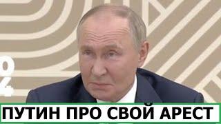 ПУТИН ПРО СВОЙ АРЕСТ / ДЕПУТАТЫ ГОСДУМЫ ПРО ТУАЛЕТЫ В ЕВРОПЕ