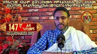 147ኛ ልዩ ገጠመኝ፦ በየቤርጎው ለስራም ይሁን ለዝሙት የምትልከሰከሱ  ራሳችሁን ትፈትሻላችሁ