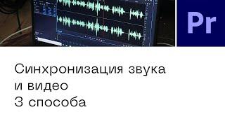 Как синхронизировать звук в Adobe Premiere Pro