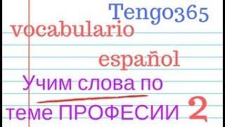 Испанский язык. Учим слова по теме "Профессии" и глаголы связанные с ними.