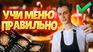 Делай ЭТО и ты ТОЧНО СДАШЬ МЕНЮ! | Как быстро выучить меню официанту?