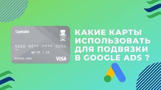 КАКИЕ ПЛАТЕЖКИ ИСПОЛЬЗОВАТЬ ПОД АККАУНТЫ GOOGLE ADS. ОБЗОР ТОП-СЕРВИСА 2022 ОТ АРБИТРАЖНОЙ КОМАНДЫ.