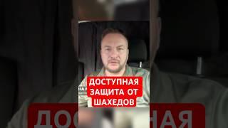 ЭТО РЕАЛЬНО! Есть дешевый способ борьбы с шахедами, – Флеш  #shorts #флеш  #шахеды