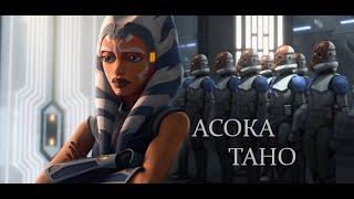 Асока Тано Трибьют II Я не буду той, кто их убьёт II Ahsoka Tano Tribute