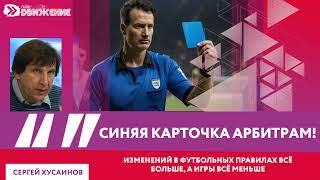 С.Хусаинов. Синяя карточка арбитрам!