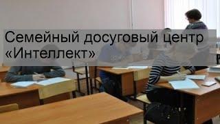 Семейный досуговый центр «Интеллект»